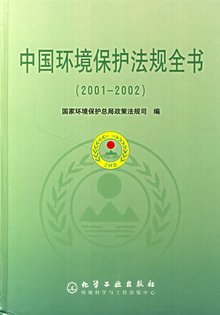 《中華人民共和國環境保護法（試行）》